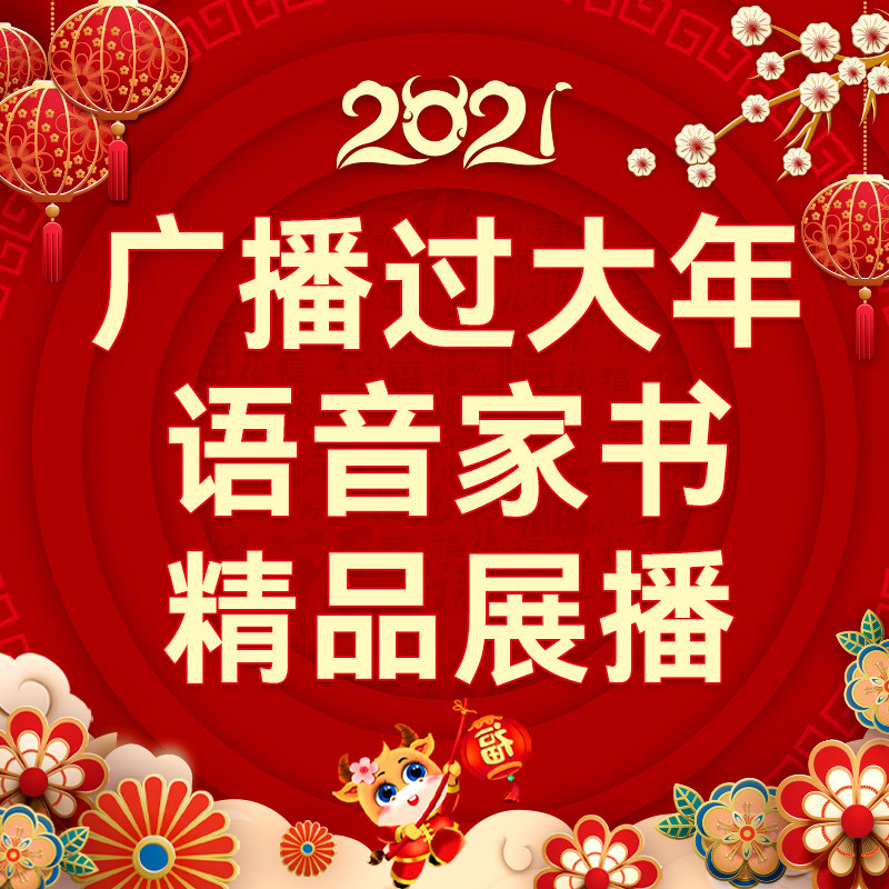 2021广播过大年语音家书精品展播