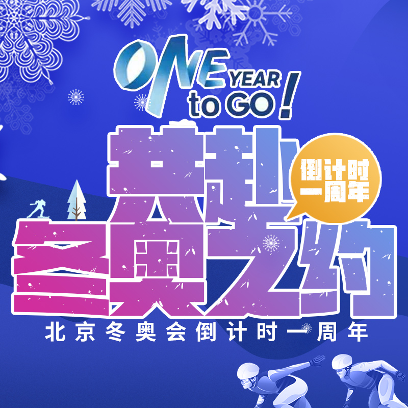 共赴冬奥之约——北京冬奥会倒计时一周年特别节目