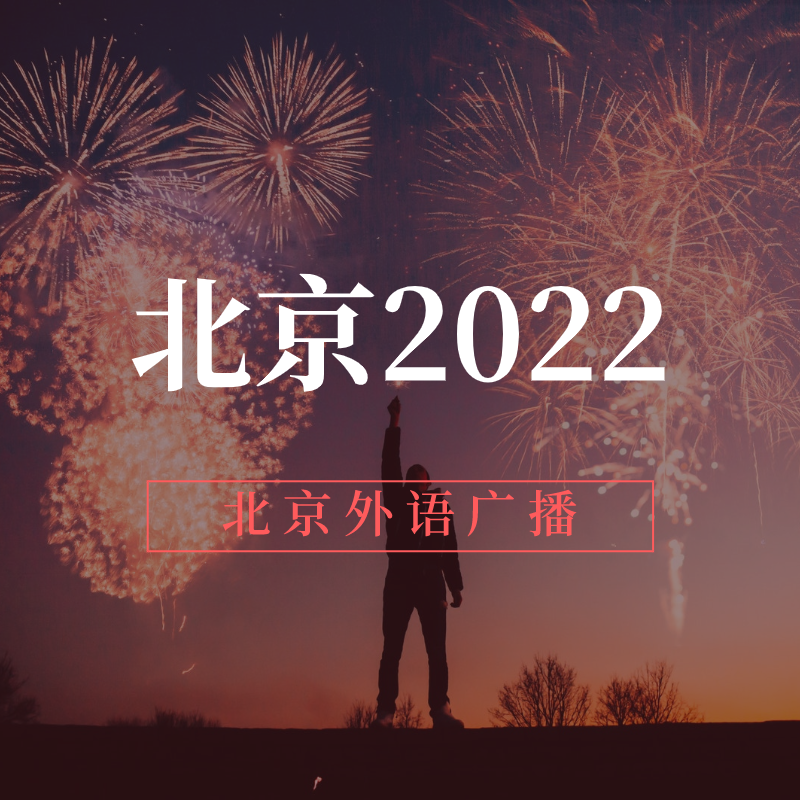 北京2022