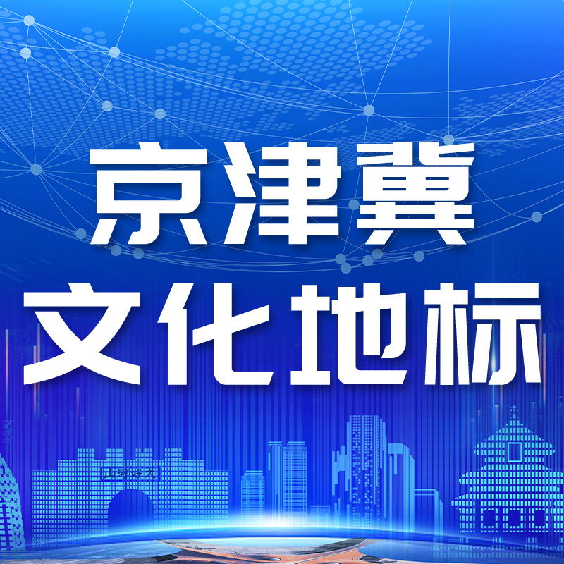 京津冀文化地标