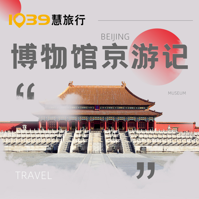 博物馆京游记