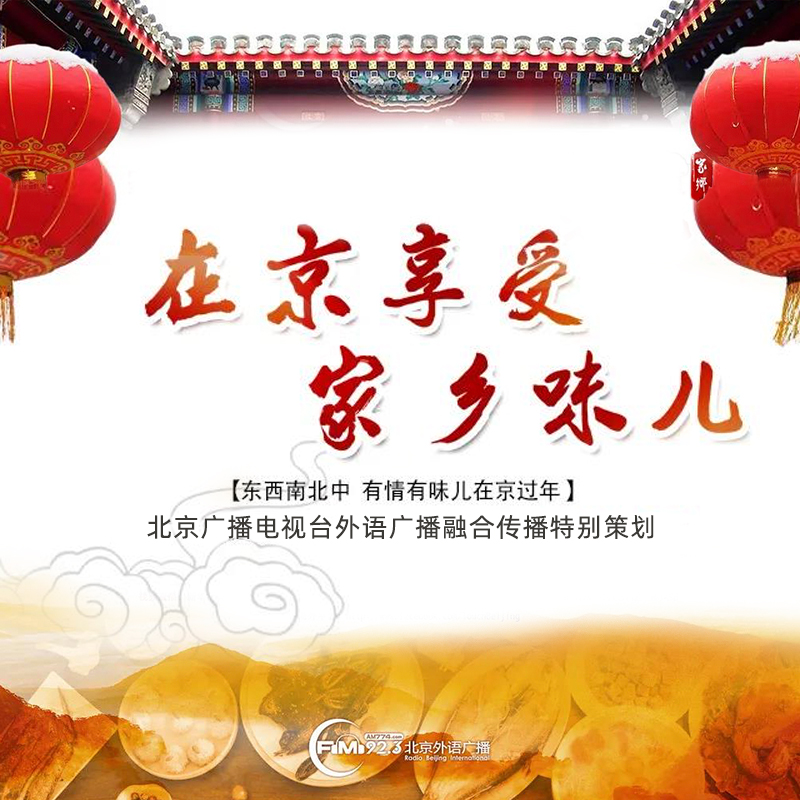 在京享受家乡味儿