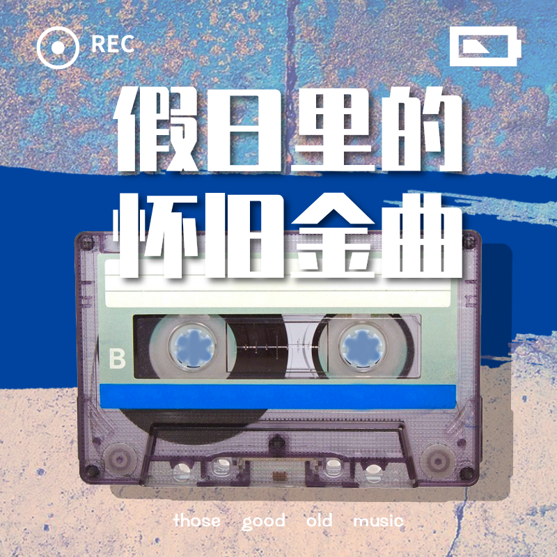 假日里的怀旧金曲
