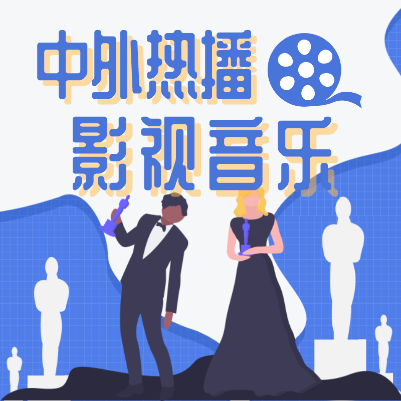 中外热播影视音乐