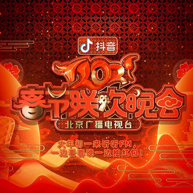 北京广播电视台春晚2021