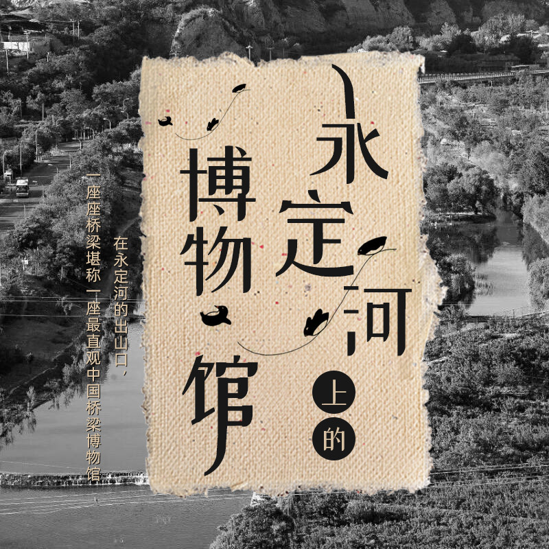 永定河上的桥梁博物馆