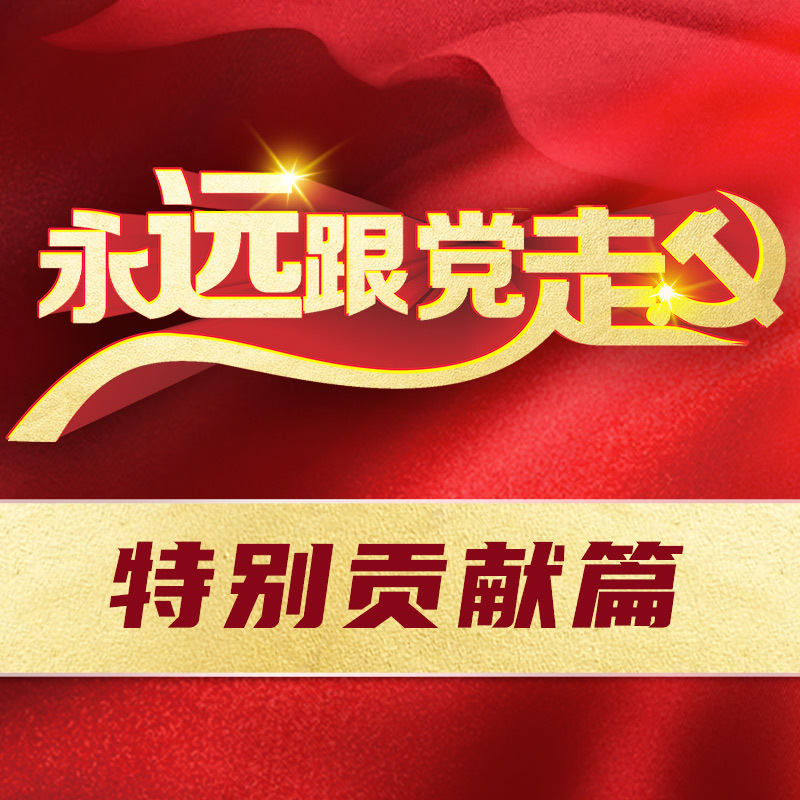 永远跟党走——特别贡献篇