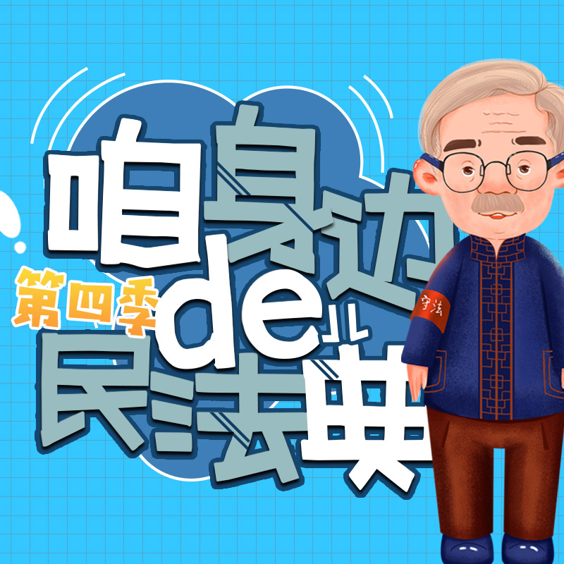 咱身边的民法典第四季 