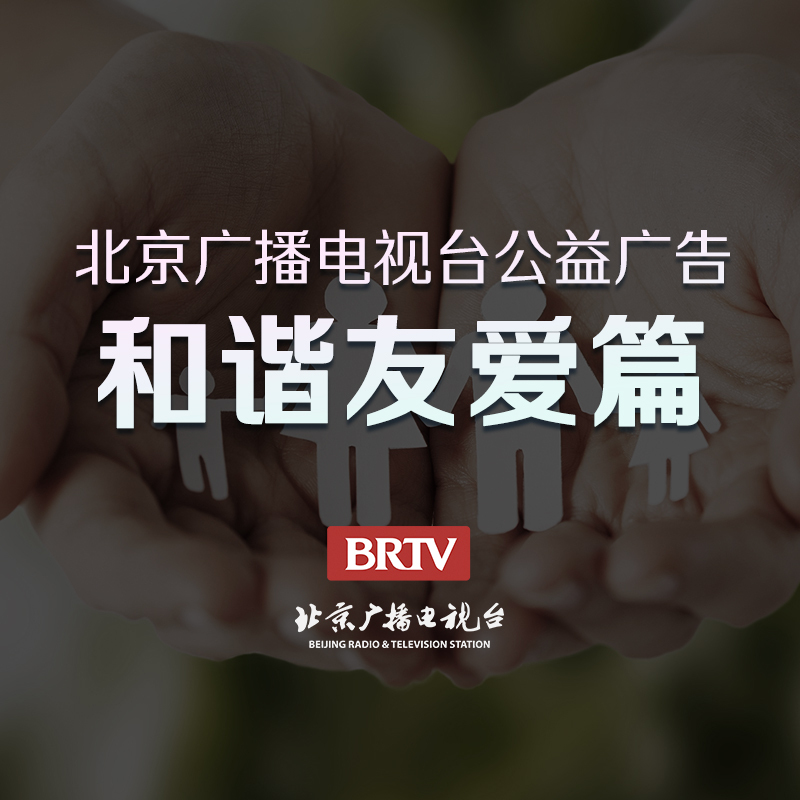 公益广告-和谐友爱