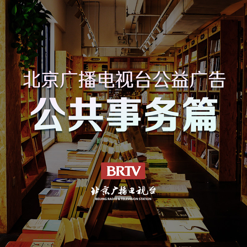 公益广告-公共事务