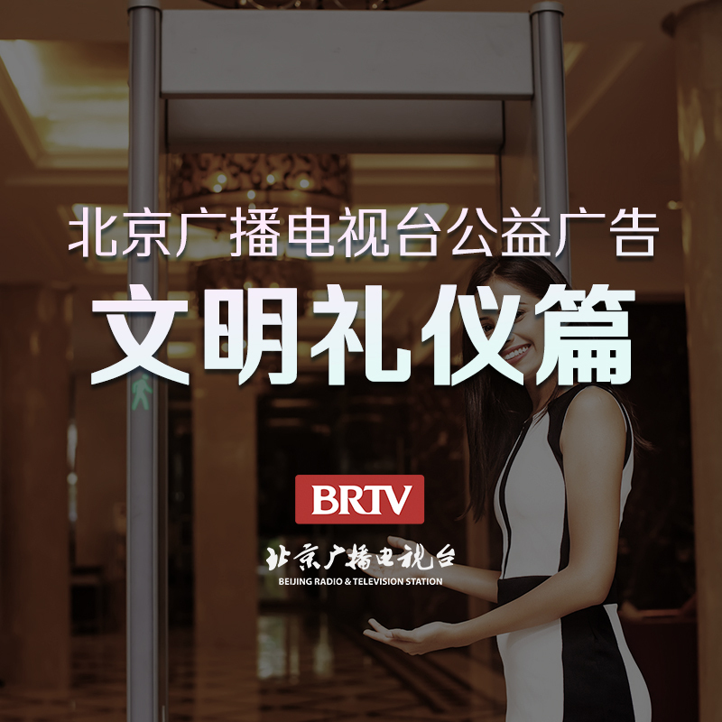 公益广告-文明礼仪