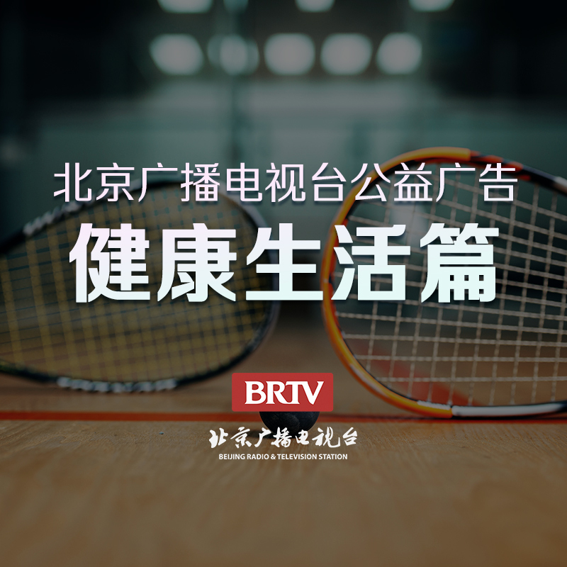 公益广告-健康生活