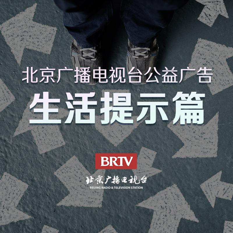 公益广告-生活提示