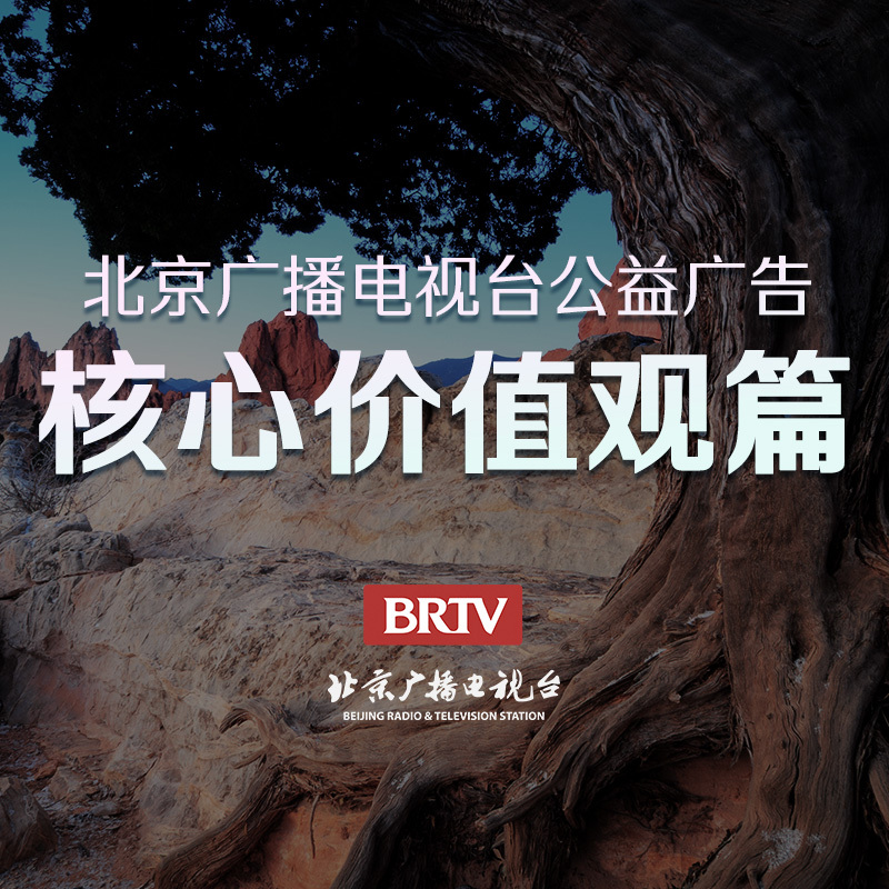 公益广告-核心价值观