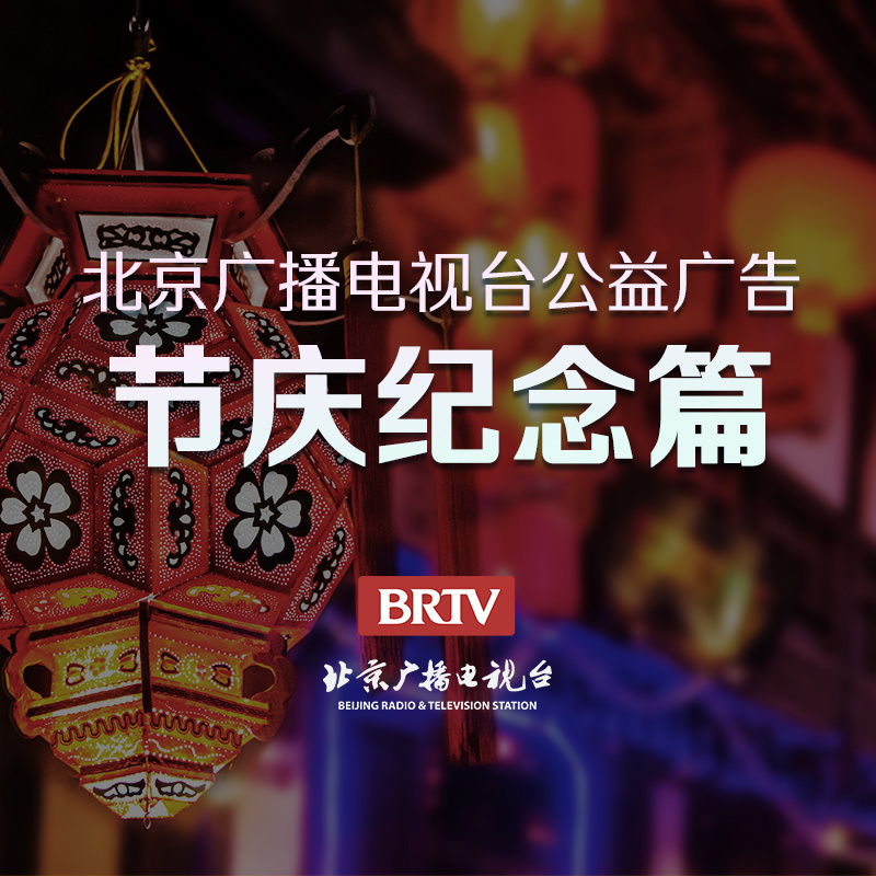 公益广告-节庆纪念