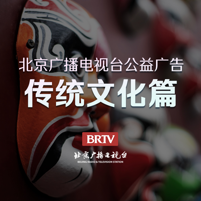 公益广告-传统文化