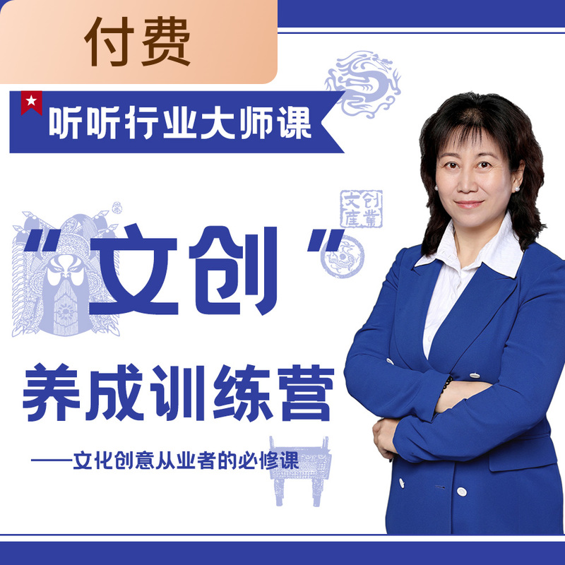 文创养成训练营——文化创意从业者的必修课