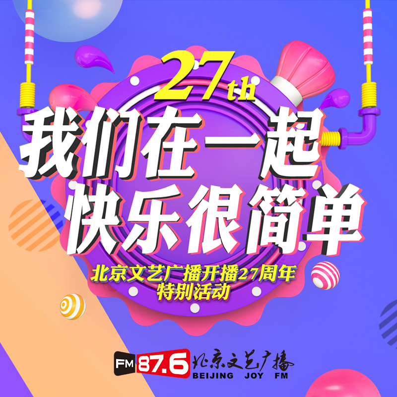 北京文艺广播开播27周年特别节目