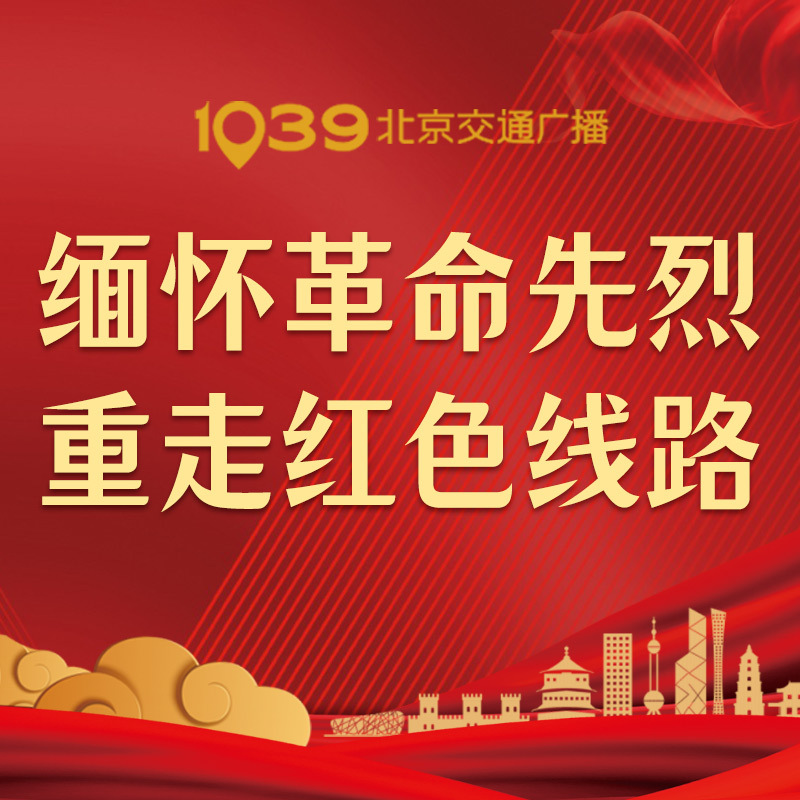 缅怀革命先烈，重走红色线路