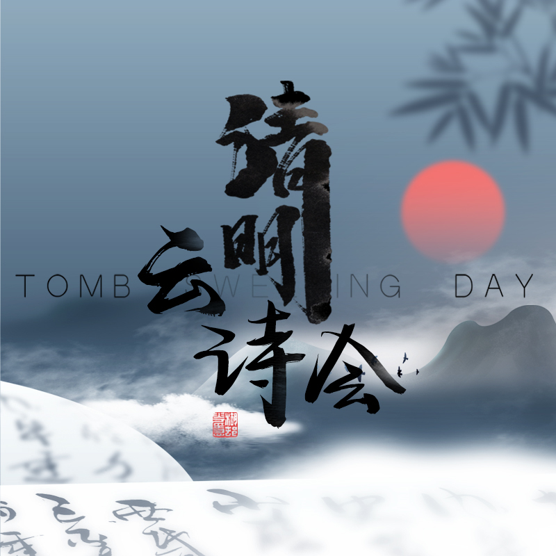 清明云诗会