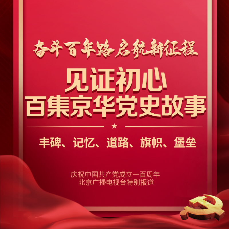 见证初心•百集京华党史故事