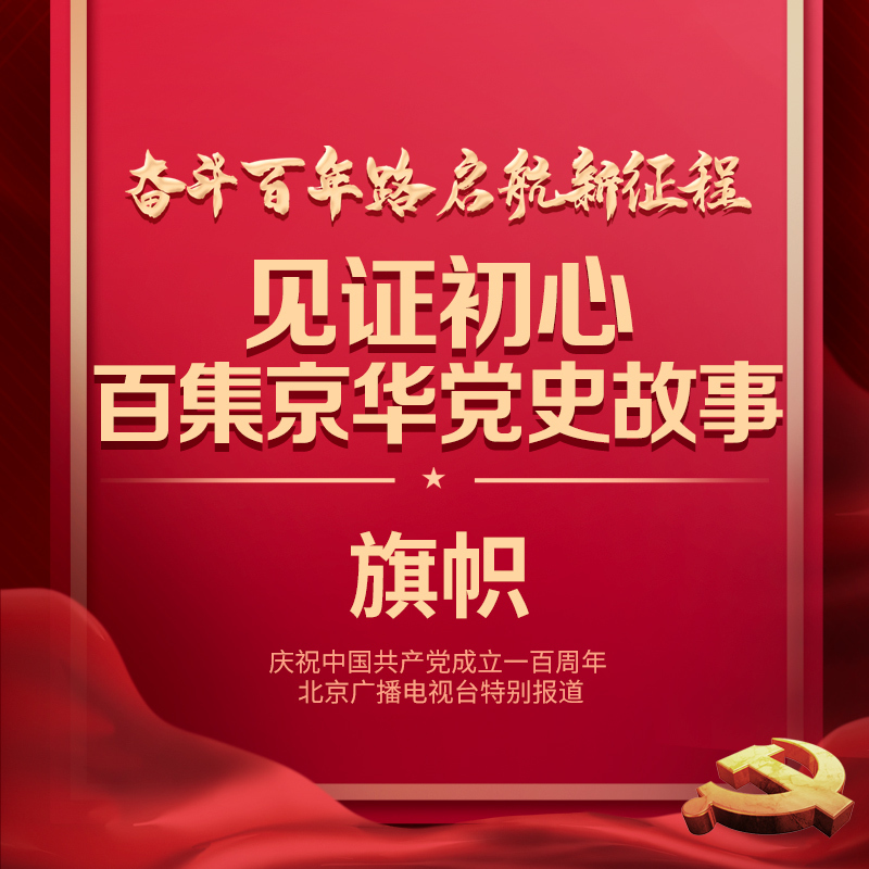 见证初心•百集京华党史故事——飘扬的旗帜