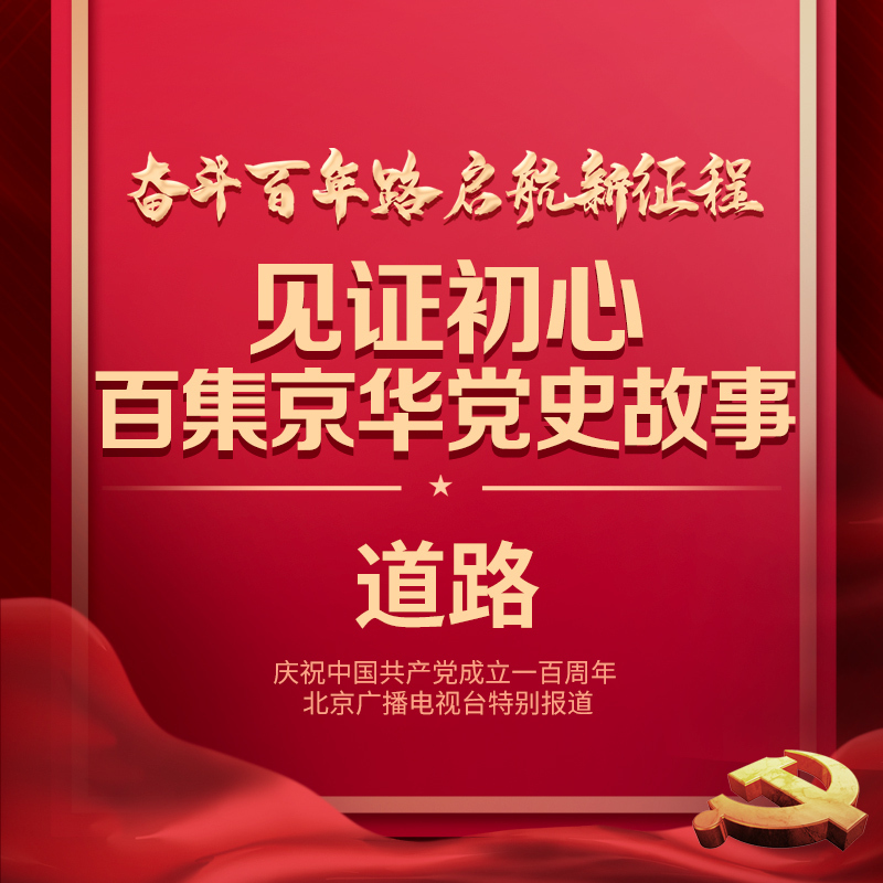 见证初心•百集京华党史故事——伟大的道路