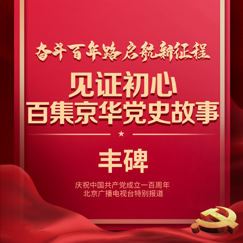 见证初心•百集京华党史故事——永远的丰碑