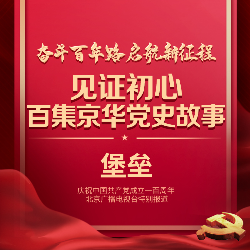见证初心•百集京华党史故事——坚强的堡垒