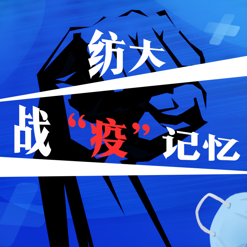 纺大·战“疫”记忆