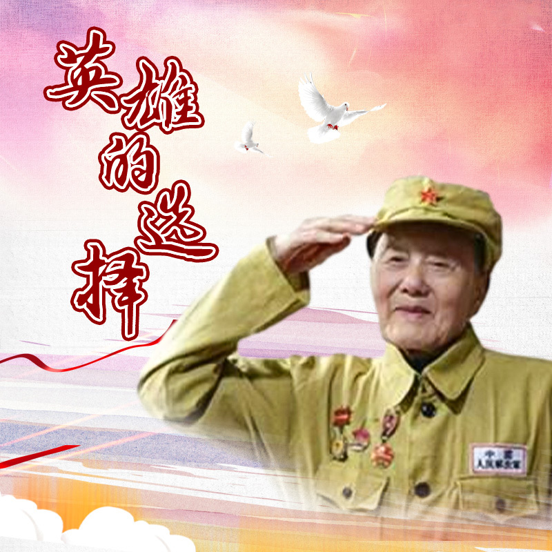 英雄的选择