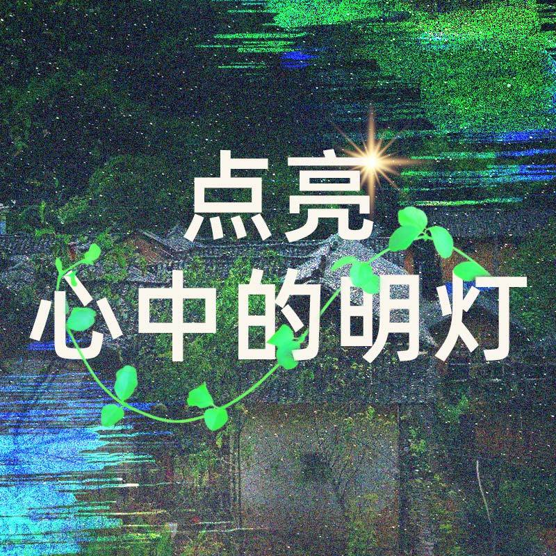 点亮心中的明灯