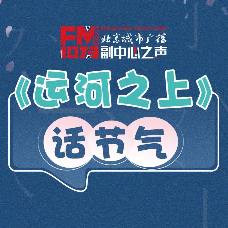 《运河之上》话节气