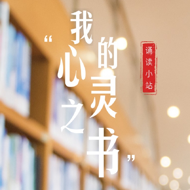 诵读小站特别策划“我的心灵之书”