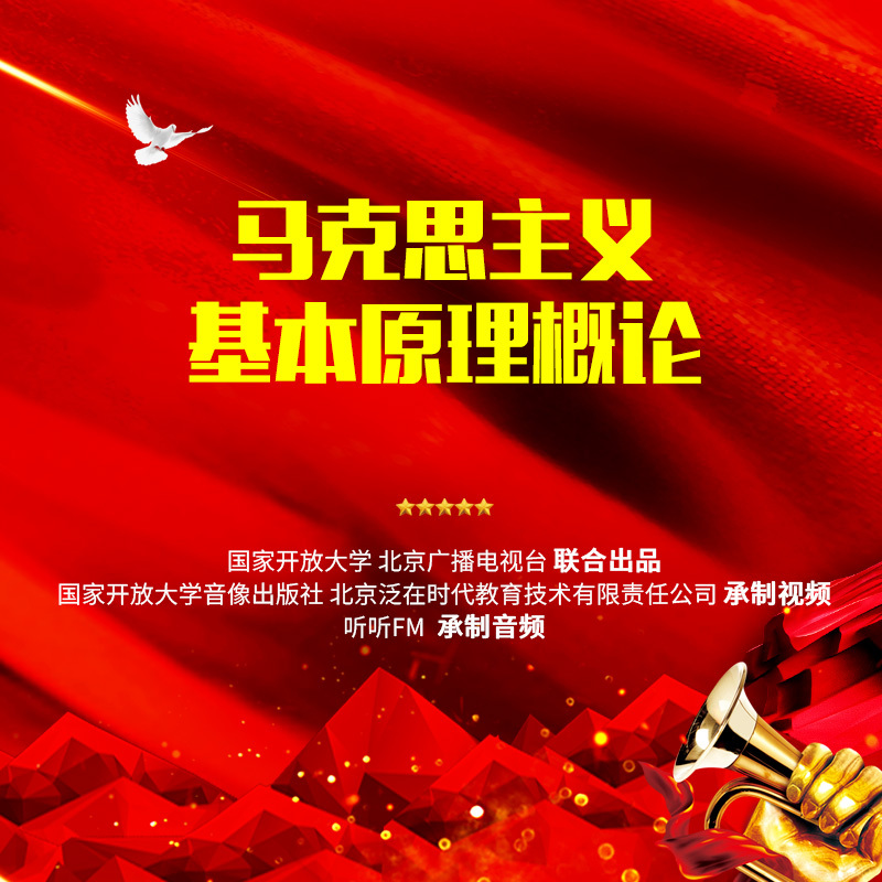 马克思主义基本原理概论