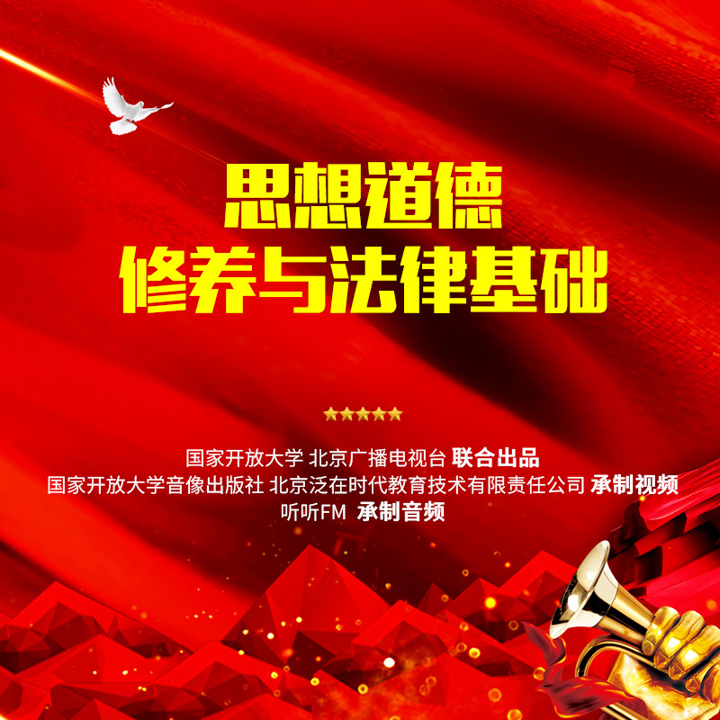 思想道德修养与法律基础