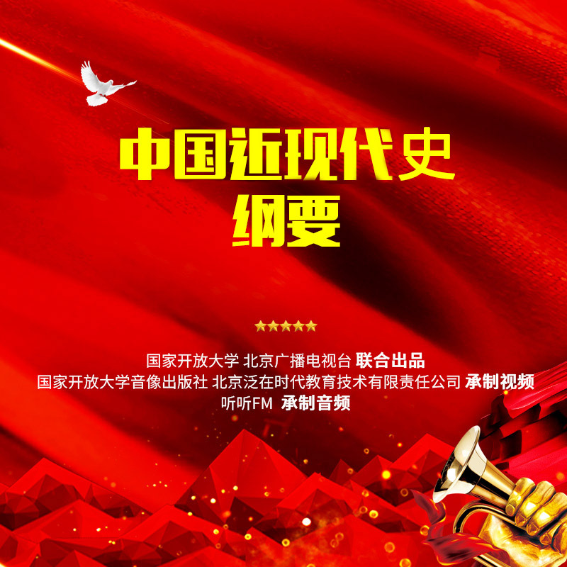 中国近现代史纲要