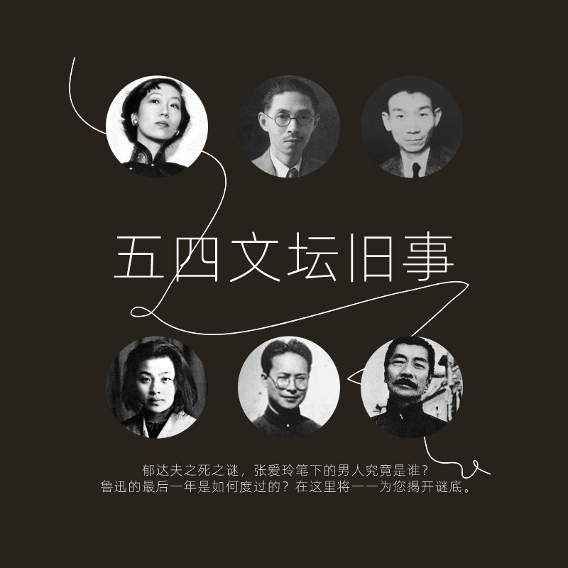五四文坛旧事