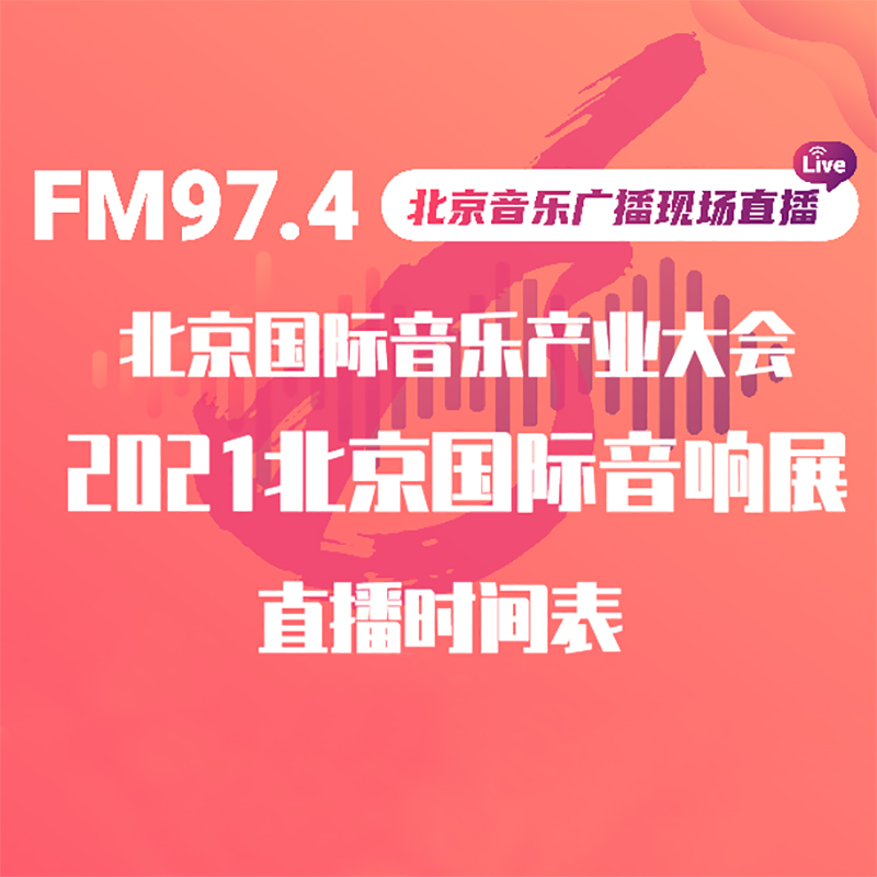 北京音乐广播•北京国际音响产业大会特别直播