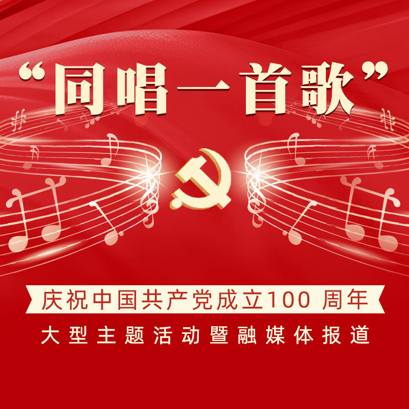 “同唱一首歌”之《同唱一首歌》系列报道