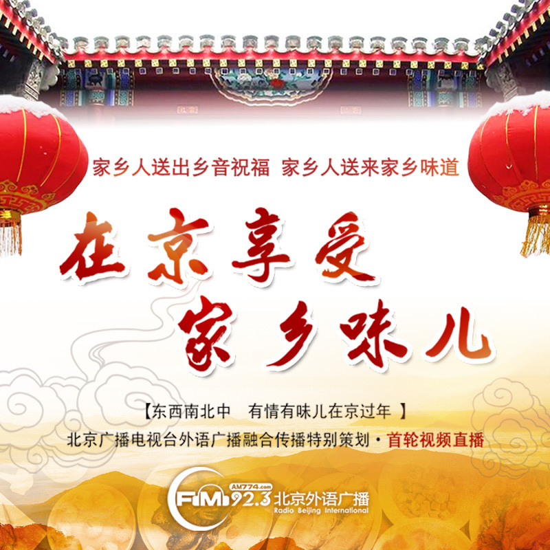 在京享受家乡味儿