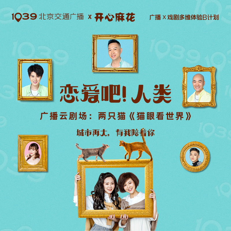 广播云剧场《猫眼看世界》