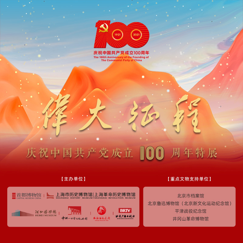 伟大征程——庆祝中国共产党成立100周年