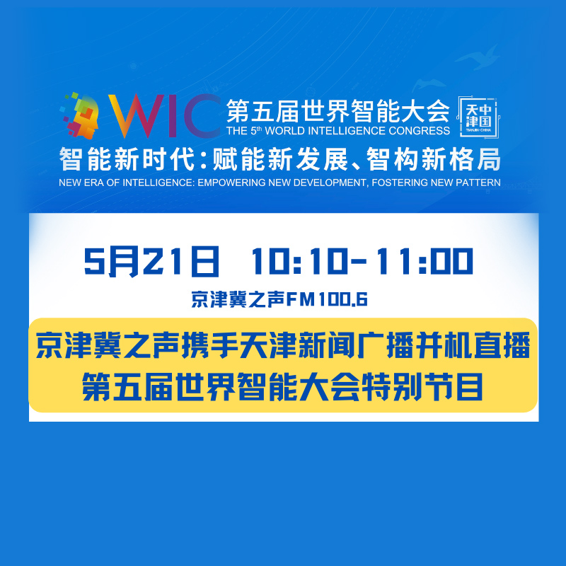 第五届世界智能大会特别节目
