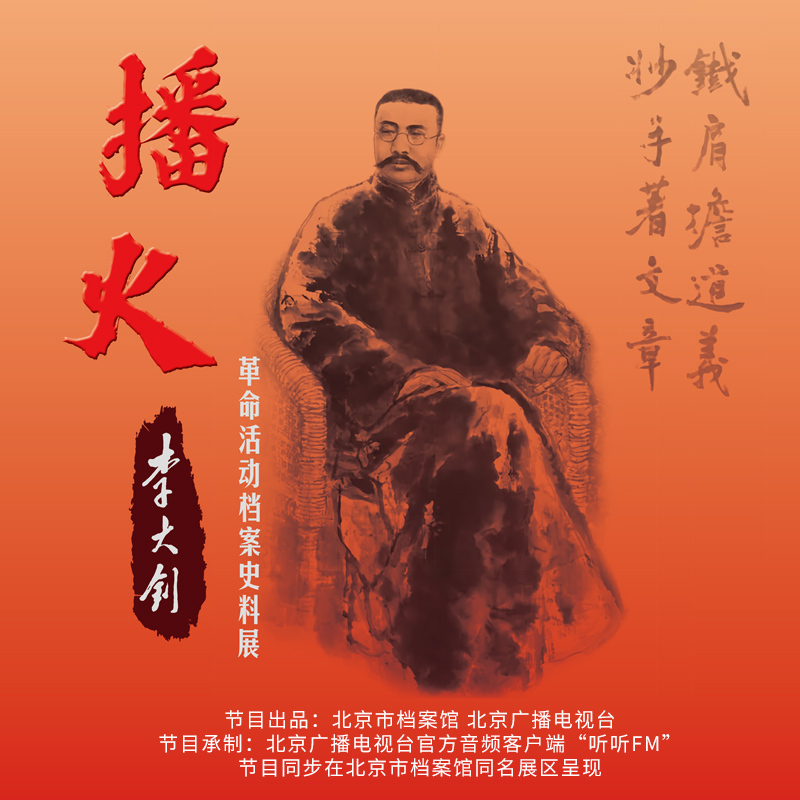 播火——李大钊革命活动档案史料展