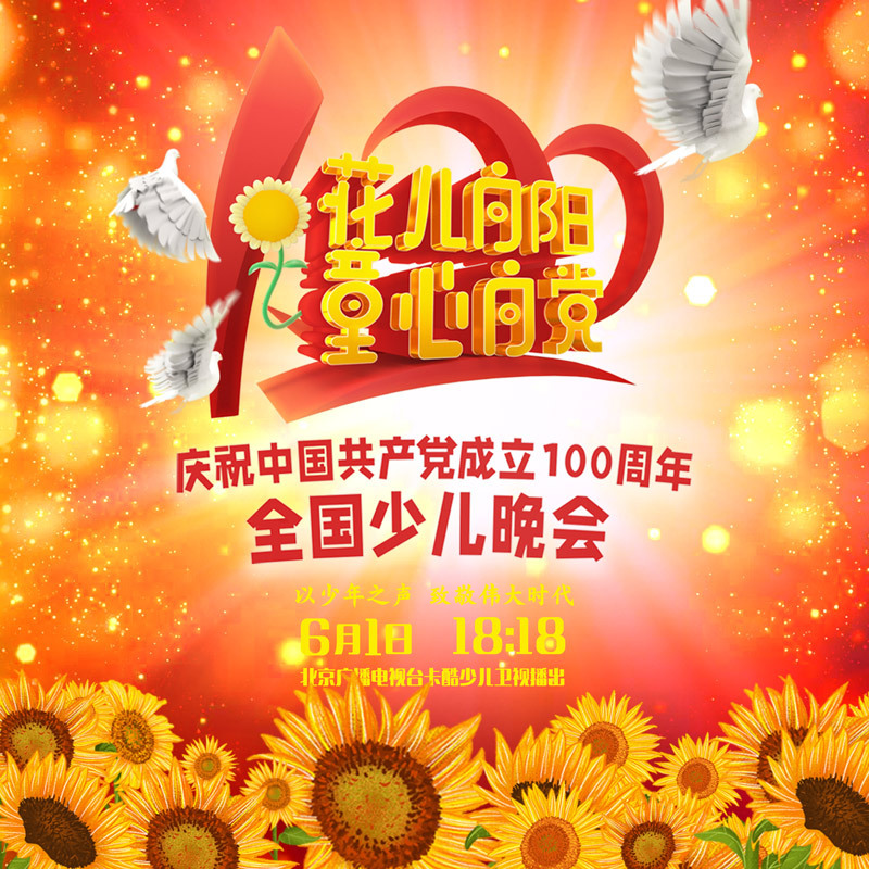 花儿向阳 童心向党