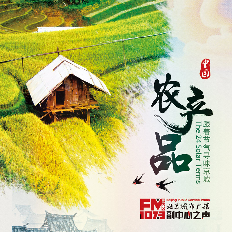 跟着节气寻味京城农产品