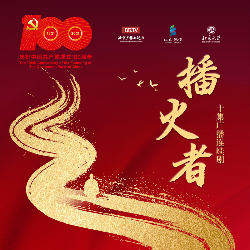 十集广播连续剧《播火者》