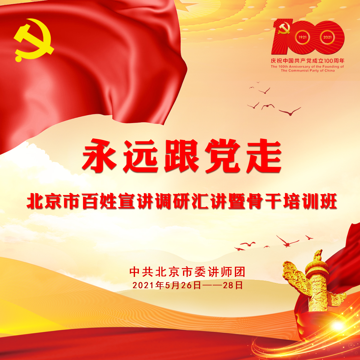 北京市 “永远跟党走”百姓宣讲汇讲