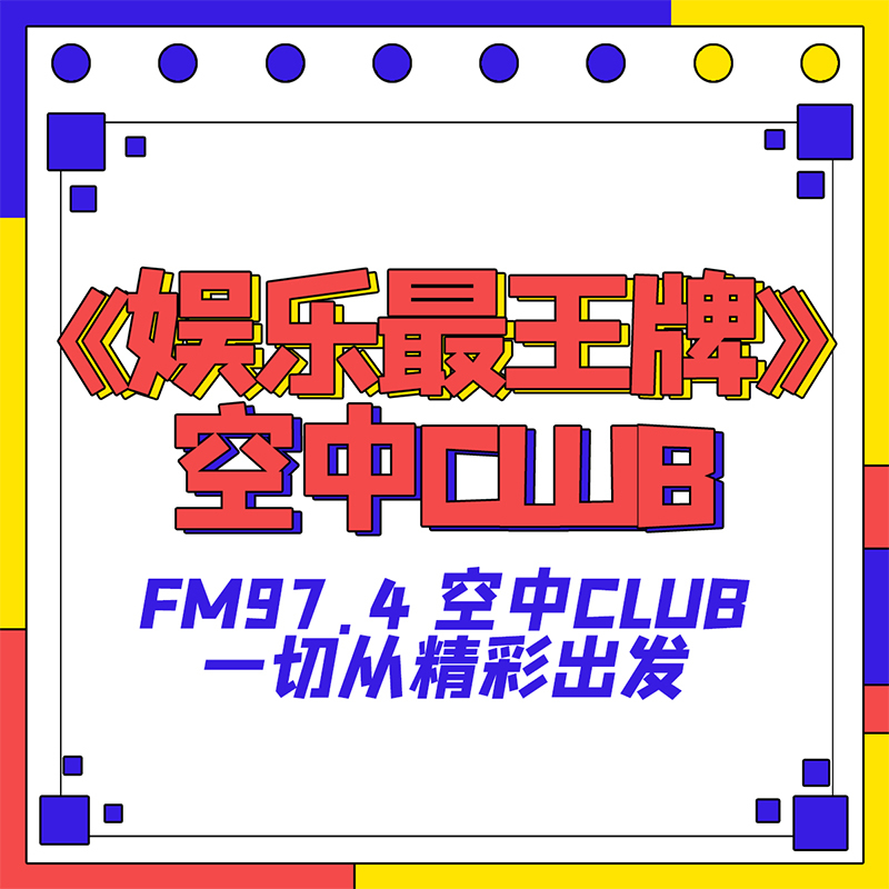 《娱乐最王牌》-空中Club